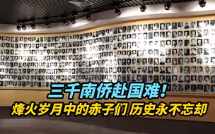 三千南侨赴国难！烽火岁月中的这群赤子，历史永不忘却