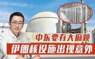 伊朗核设施突然遇袭，幕后黑手呼之欲出，恐怖后果难以想象