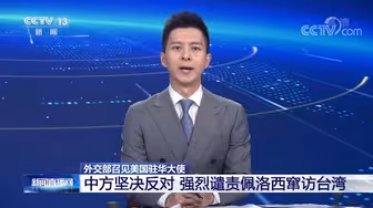 外交部召见美国驻华大使就佩洛西窜访台湾提出严正交涉和强烈抗议