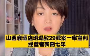 山西襄汾聚仙酒家坍塌致29死案一审宣判，经营者获刑七年