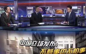 中方声明：不惹事也不怕事 施压和威胁不是同中方打交道的正确方式