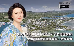 求实论事 | 中国撒钱笼络人心？美国教授：中国战略投资惠及双方、功在长久