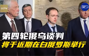 第四轮俄乌谈判将于近期在白俄罗斯举行