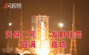 “天舟二号”货运飞船发射任务取得圆满成功！