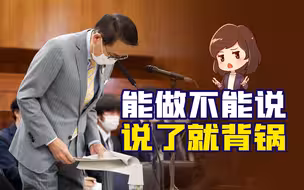 失言是死穴还是“机遇”？这也许是日本政治家的“必修课”【如妮所说·潘妮妮】