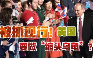 俄罗斯选举，忙坏美国！扎哈罗娃跨洋喊话，拜登敢不敢解释一下？