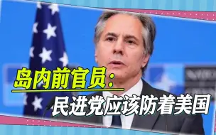 布林肯妄言台湾问题，民进党很兴奋，台前官员警告：美国没安好心