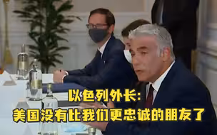以色列外长：美国没有比我们更忠诚的朋友了