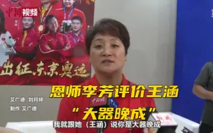郭晶晶师妹奥运夺冠  恩师李芳评价王涵“大器晚成”