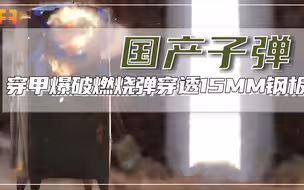 爆破威力极大！穿甲爆破燃烧弹，轻松穿透15毫米钢板