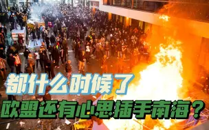 都什么时候了,欧盟还有心思插手中菲仁爱礁争端？