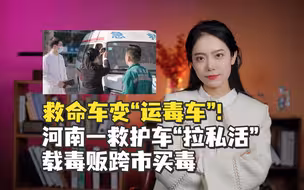 救命车变“运毒车”！河南一救护车“拉私活”载毒贩跨市买毒