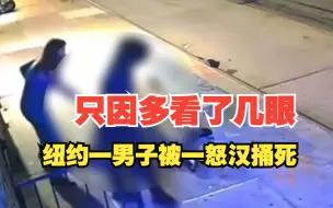 只因多看了几眼，纽约街头一男子在女友面前被一怒汉捅死