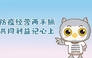 防疫经营两手抓，共同利益记心上！