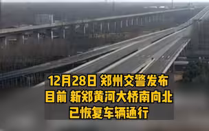 郑新黄河大桥连环车祸，200多辆车撞成一团，已致1人死亡