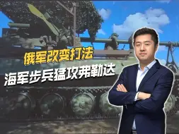 海军步兵打先锋，俄军终于改变打法，对绞肉机弗勒达进行包抄