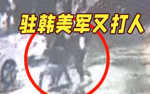 驻韩美军又打人！闯红灯遭制止恼羞成怒 殴打韩国女子致其骨裂