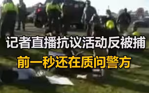 美记者直播抗议活动反被捕：前一秒还在质问警方为何逮捕示威者，后一秒就大喊“我不能呼吸了”