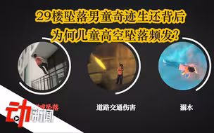 29楼坠落男童奇迹生还背后：为何儿童高空坠落频发？