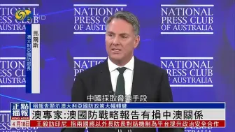 澳大利亚专家：澳国防战略报告有损中澳关系