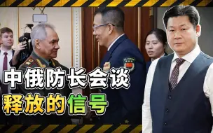 布林肯急切地要求中国切断对俄贸易，中俄防长会谈给出了答案