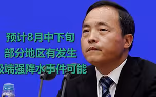 国家防总：预计8月中下旬部分地区有发生极端强降水事件可能