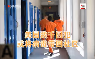 20家看守所300多人确诊 美国提前释放数千囚犯