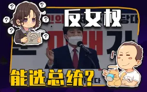 【睡前消息418】反女权能选总统，中国要当心韩国的教训