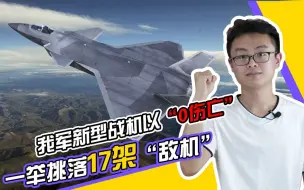 歼-20真实战力究竟有多强？演练以“0伤亡”一举挑落17架“敌机”