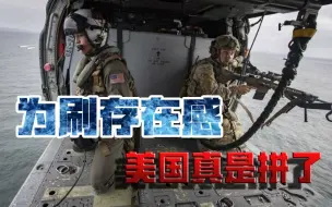 世界大战，又要来了？德国媒体踢爆：美国已经动起来了