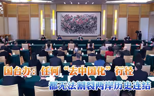 国台办：任何“去中国化”行径都无法割裂两岸历史连结