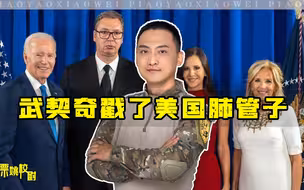 科索沃局势升级，武契奇戳了美国肺管子