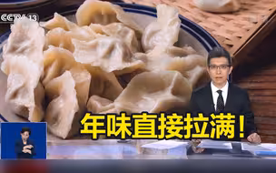 年味直接拉满！段子手朱广权押韵说春节美食