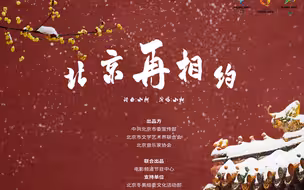 北京再相约