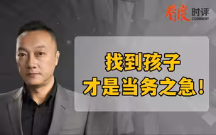 找到孩子才是当务之急！