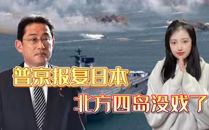 俄方宣布中止日俄和平条约谈判，日本的北方四岛，怕是要不回来了