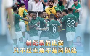 创纪录的比赛 只不过主角不是阿根廷