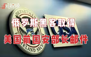 美媒：俄罗斯黑客取得美国前国安部长邮件