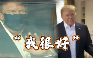 着急见粉丝？特朗普突然乘专车离开医院 向人群挥手致意