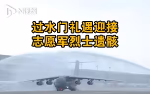 搭载志愿军烈士遗骸专机抵达沈阳，机场用过水门礼遇迎接