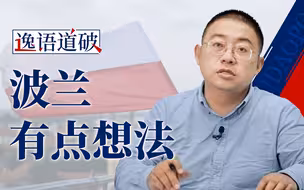 波兰似乎对乌克兰有点想法了【逸语道破】