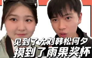 vlog | 老师不在 我俩当家做主啦：见了大刘韩松何夕 还摸到了雨果奖奖杯