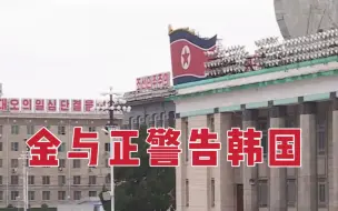 金正恩胞妹金与正：韩国容忍脱北者散发反朝传单进行挑衅 朝方不会袖手旁观