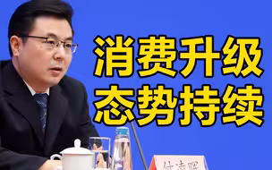 国家统计局谈消费降级成为热词：总体来看消费升级态势在持续