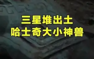 三星堆惊现超萌神兽