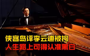 侠客岛评李云迪被拘：琴键弹错可重来，人生路上可得认准黑白