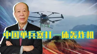让俄乌眼馋：“马蜂”空中“下蛋”，中国小型察打一体轰炸机来了