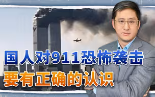 回顾911的时候，别把敌人当战友，敌人的敌人也有可能是敌人