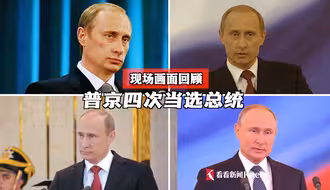 一口气看完：普京4次当选俄罗斯总统现场画面。他还能第5次获胜吗？