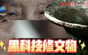 惊！用大蒜、薄荷修文物？！
